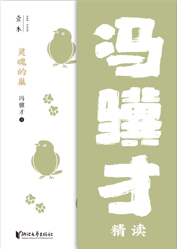 灵魂的巢：冯骥才精读