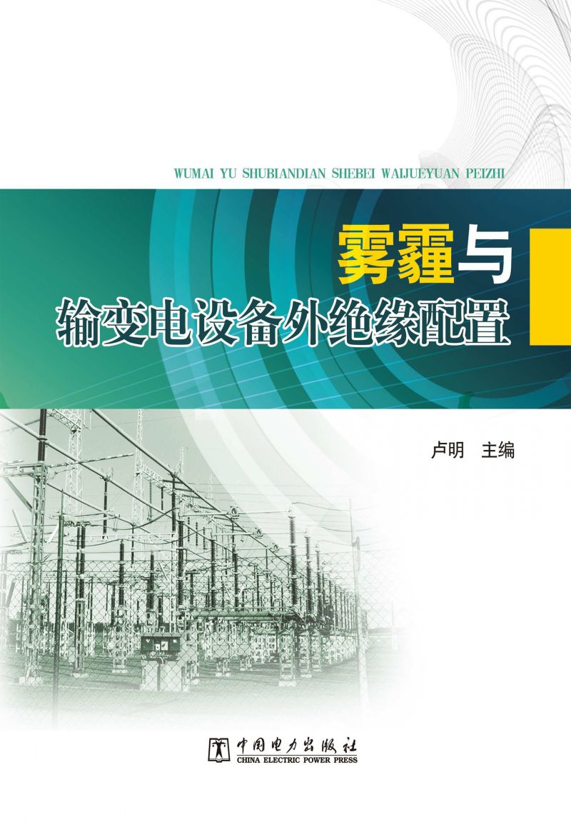 雾霾与输变电设备外绝缘配置