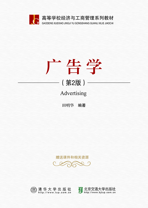 广告学（第2版）