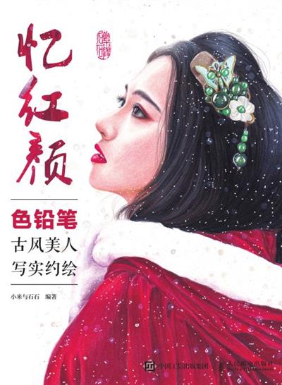 忆红颜：色铅笔古风美人写实约绘