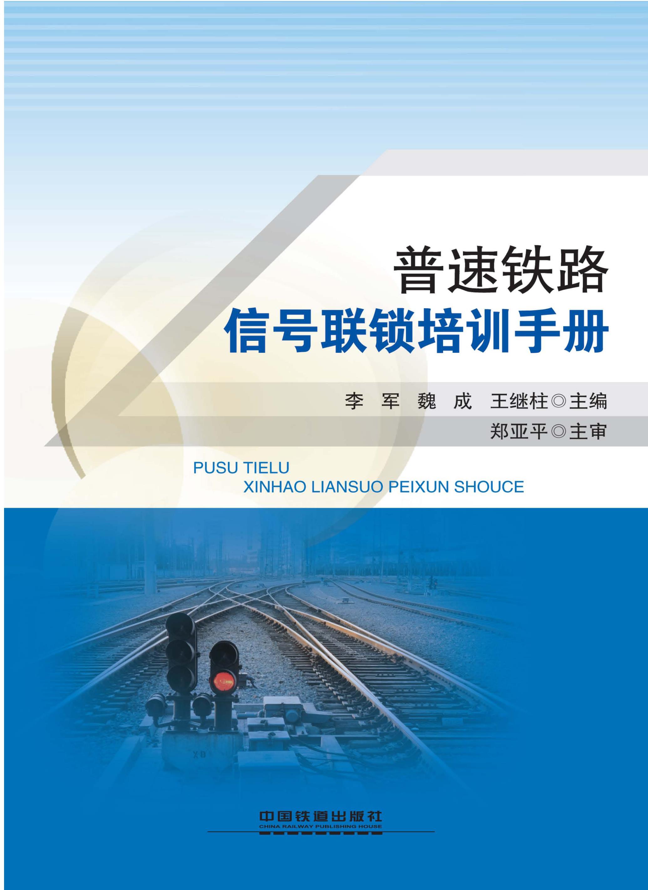 普速铁路信号联锁培训手册