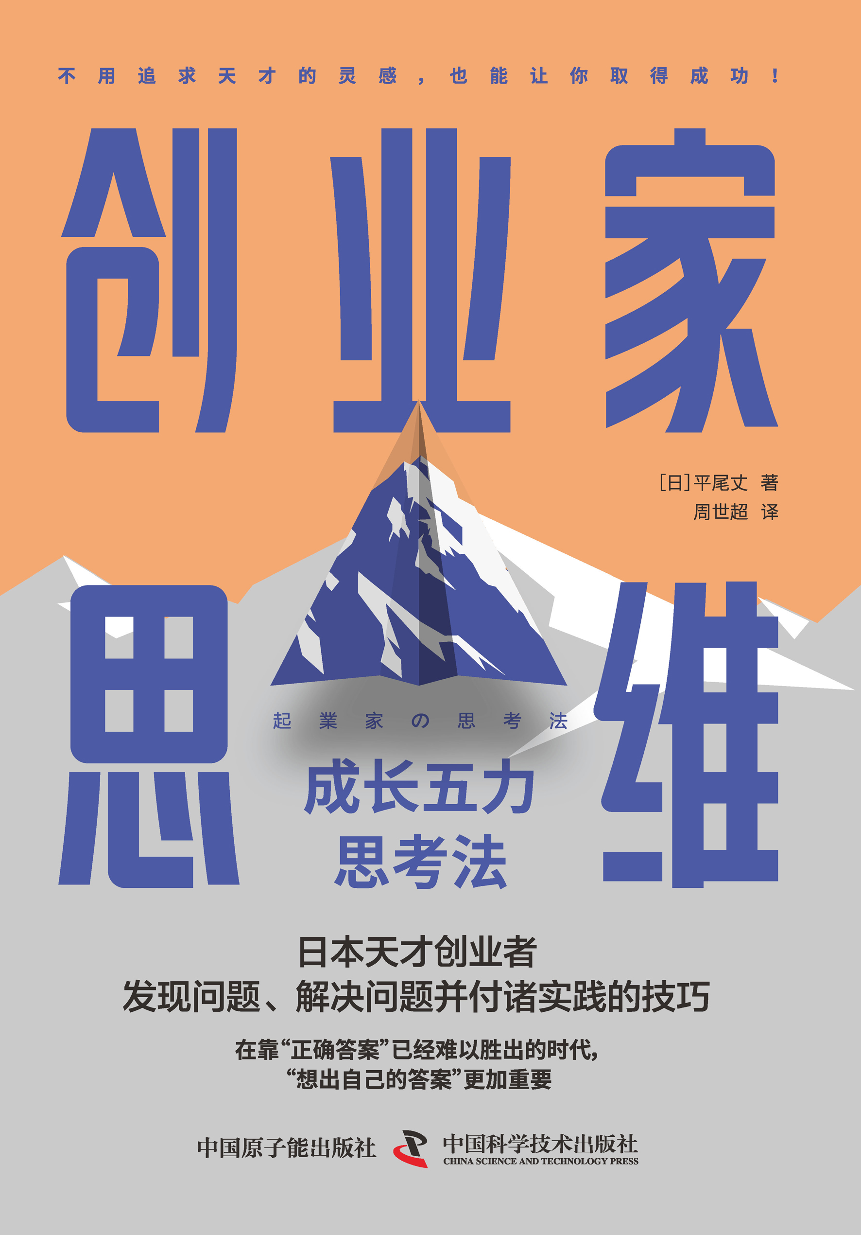 创业家思维：成长五力思考法