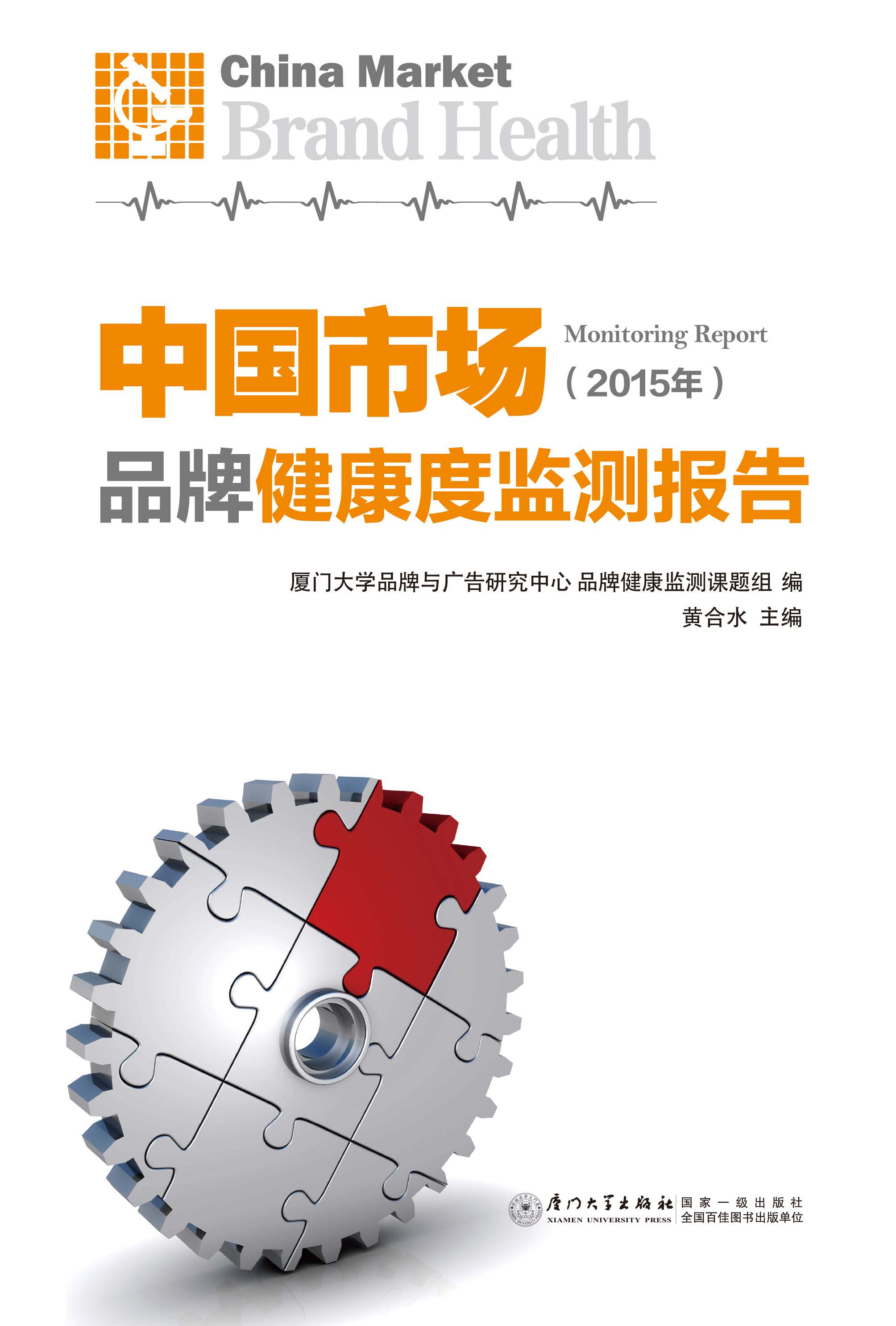 中国市场品牌健康度监测报告.2015年