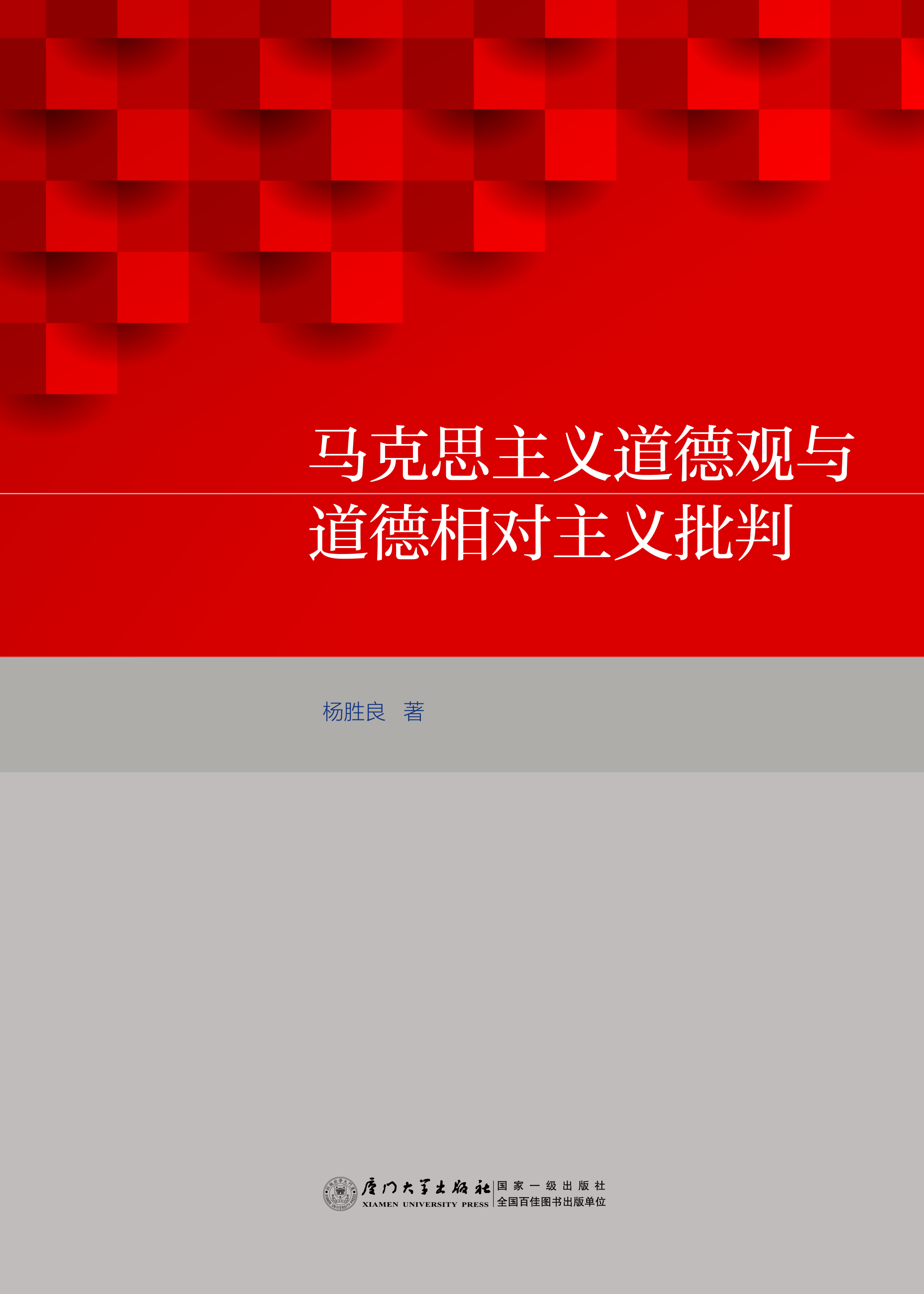 马克思主义道德观与道德相对主义批判