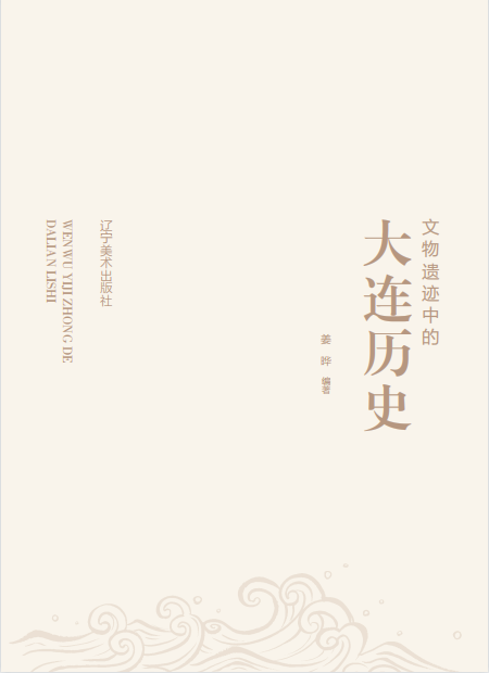 文物遗迹中的大连历史