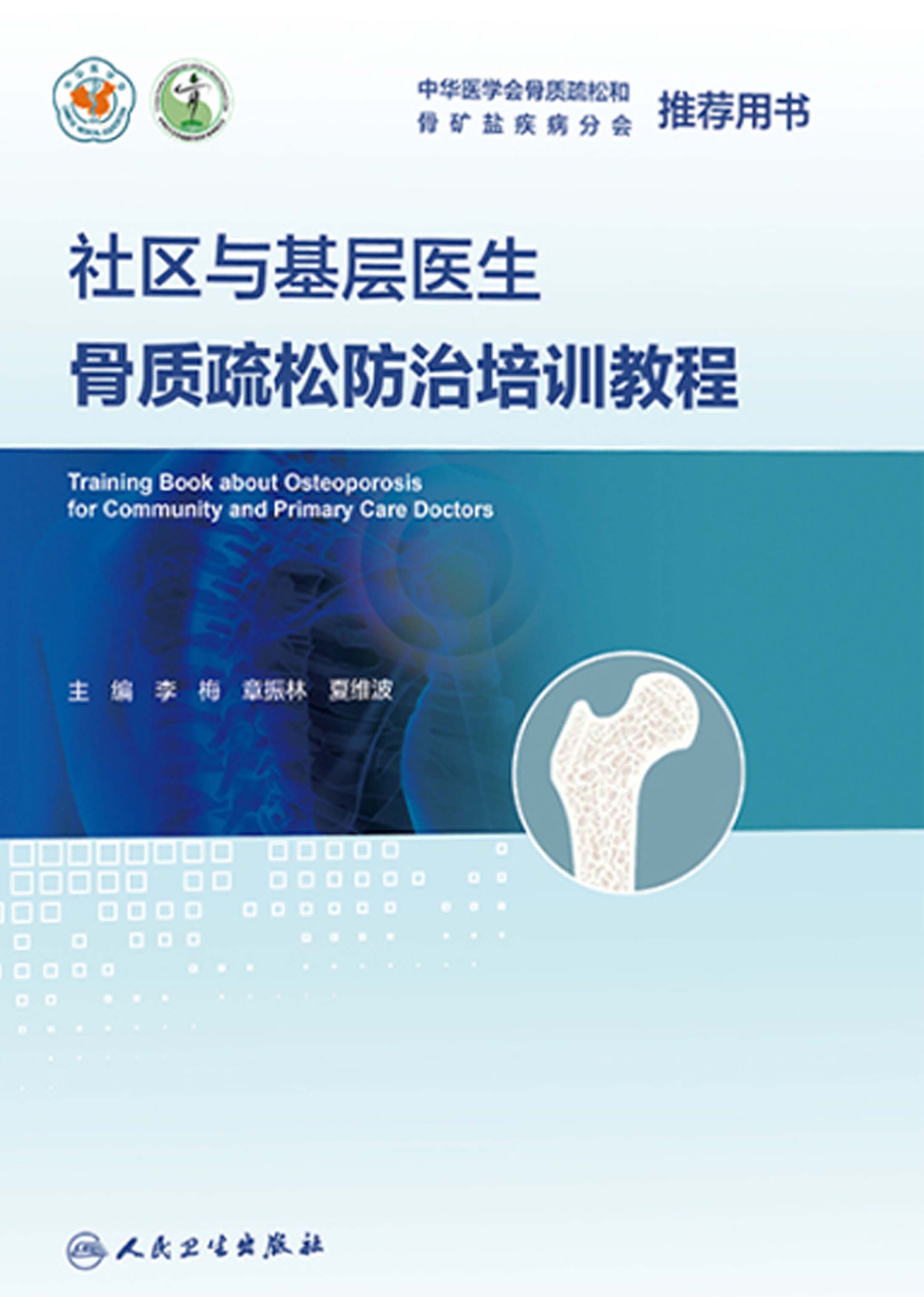 社区与基层医生骨质疏松防治培训教程