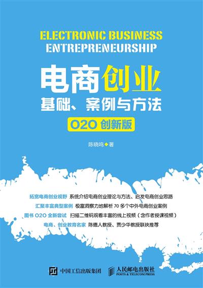 电商创业：基础、案例与方法：O2O创新版