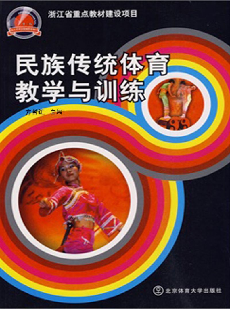 民族传统体育教学与训练