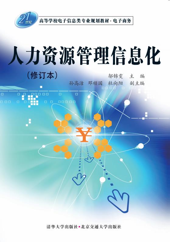 人力资源管理信息化