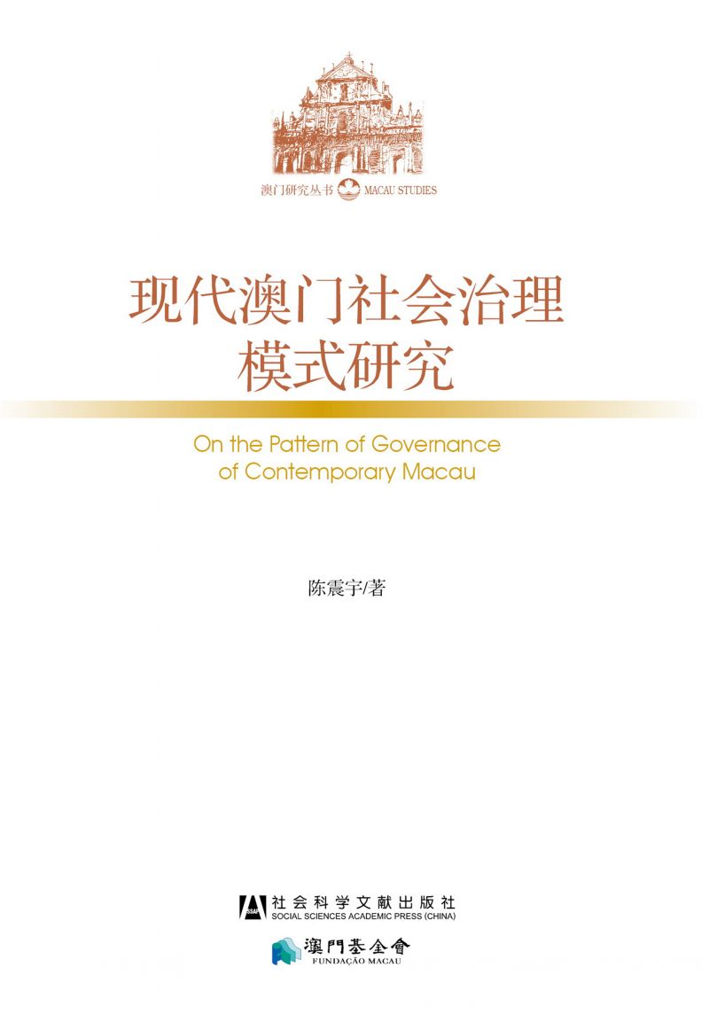 现代澳门社会治理模式研究