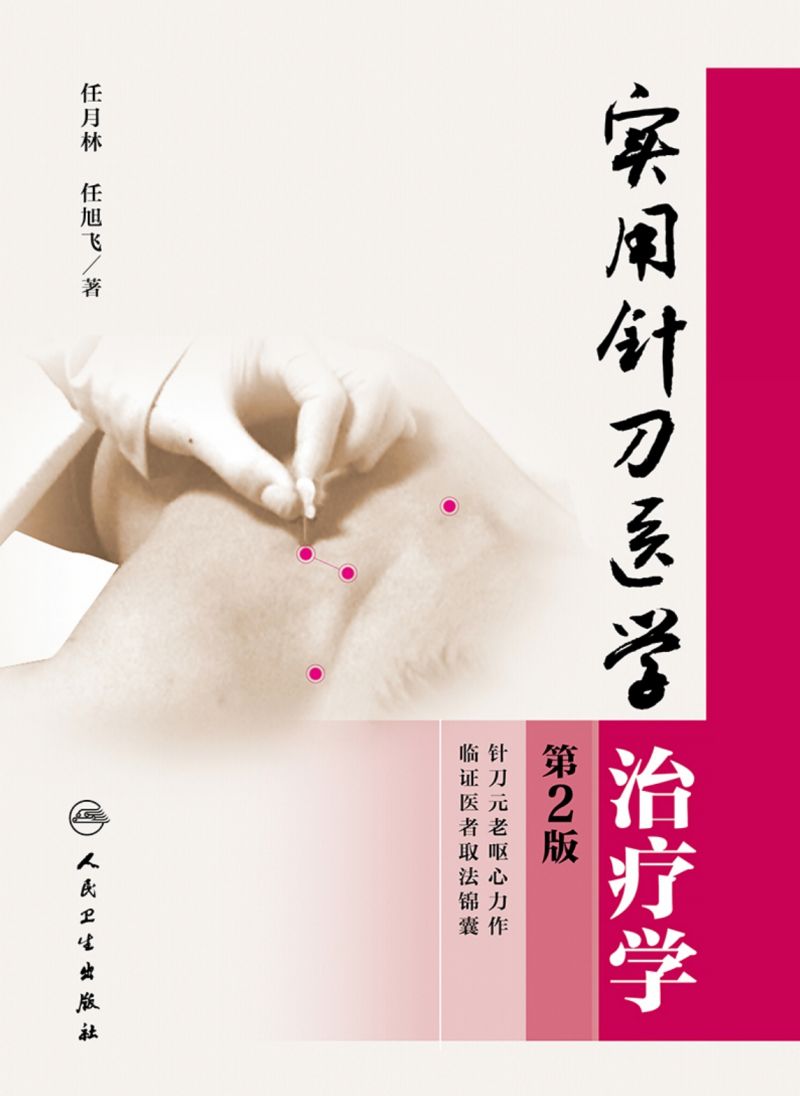 实用针刀医学治疗学（第2版）
