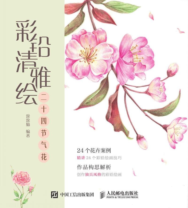 彩铅清雅绘 二十四节气花