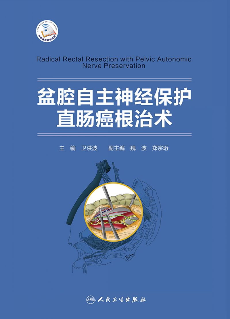 盆腔自主神经保护直肠癌根治术