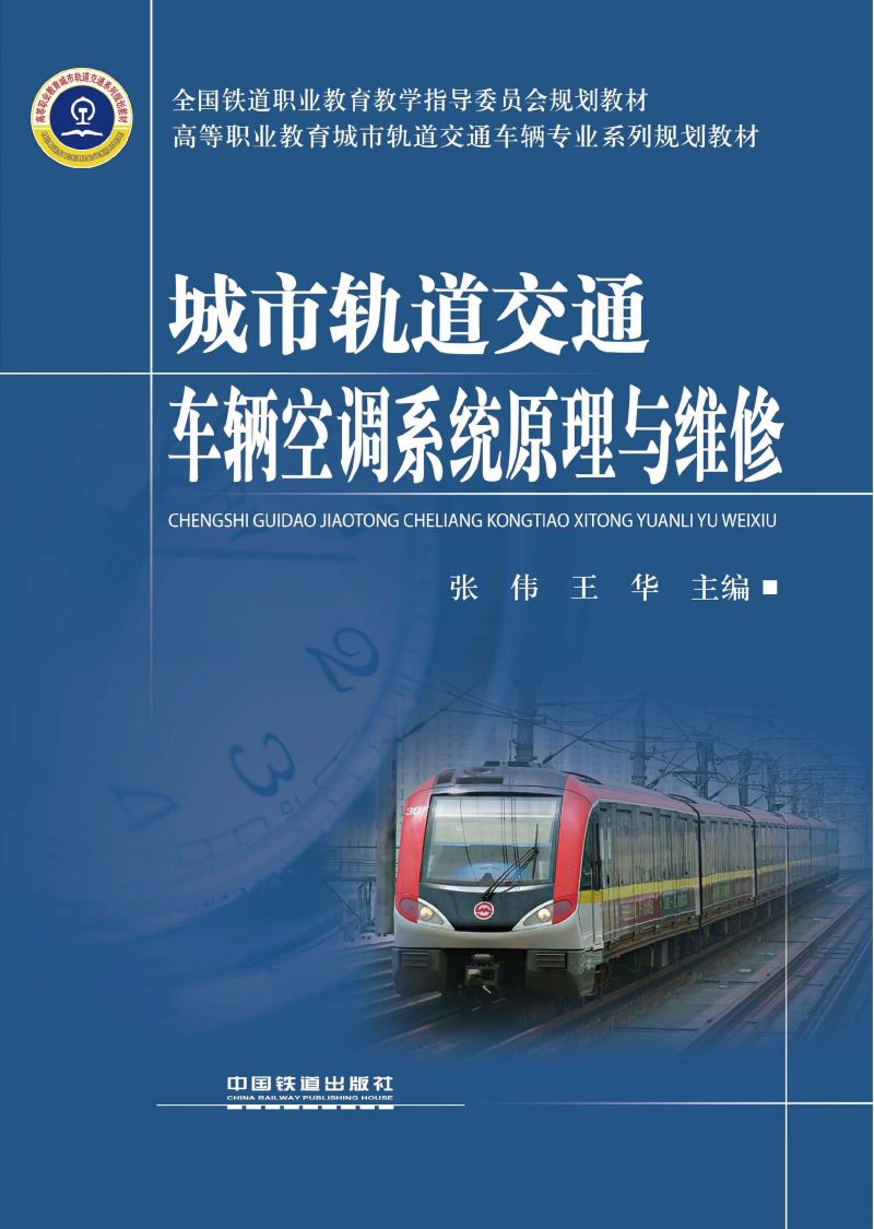 城市轨道交通车辆空调系统原理与维修