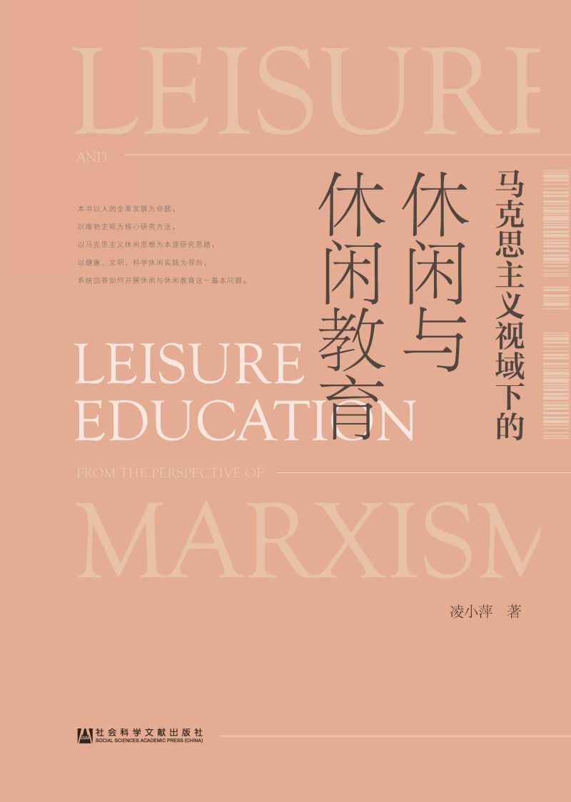 马克思主义视域下的休闲与休闲教育
