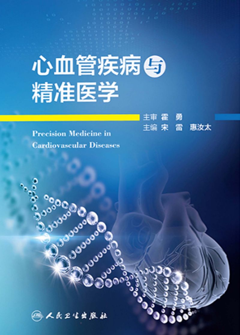 心血管疾病与精准医学