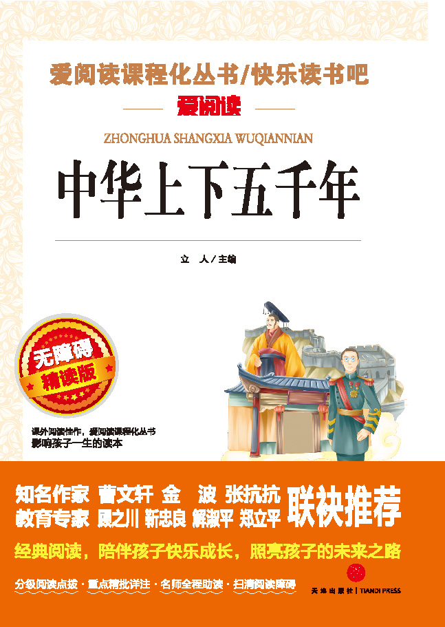 无障碍精读版名著-中华上下五千年