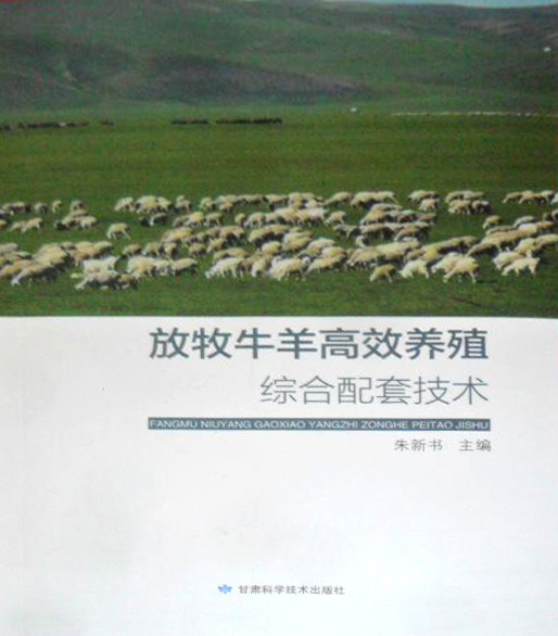 放牧牛羊高效养殖综合配套技术