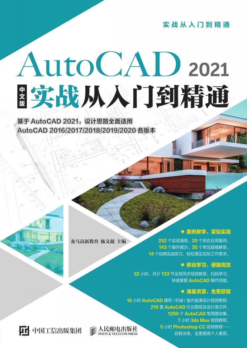 AutoCAD 2021中文版实战从入门到精通
