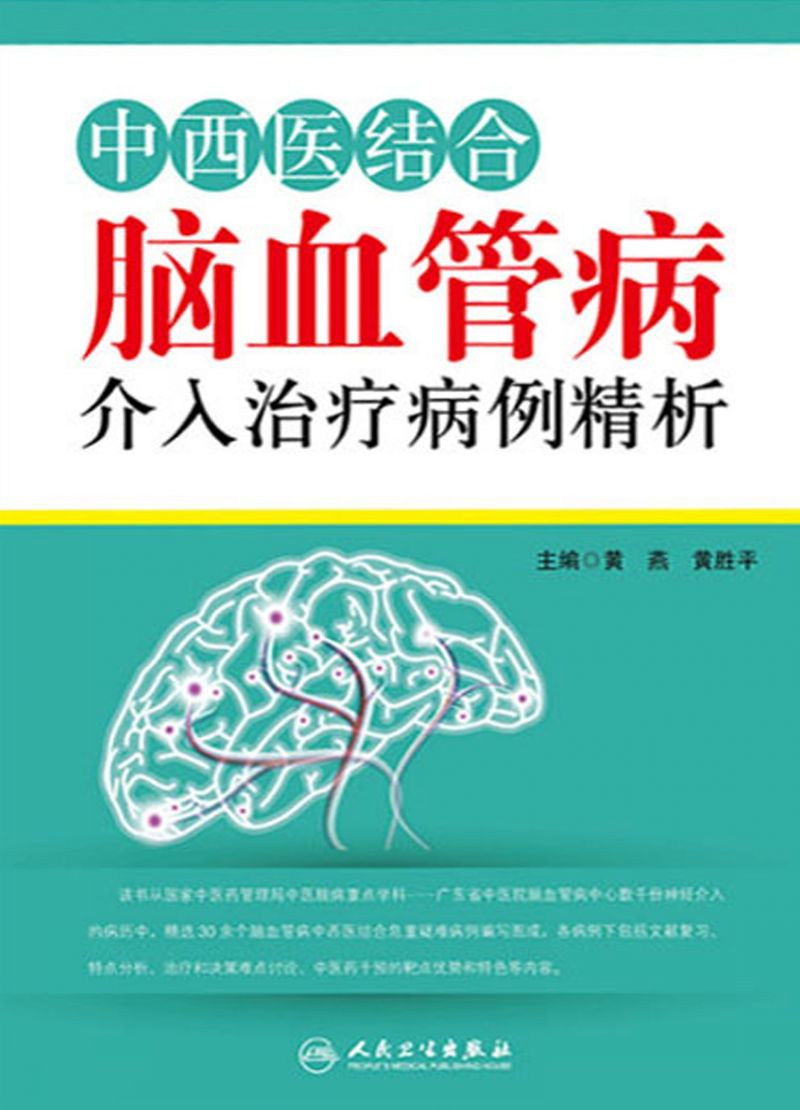 中西医结合脑血管病介入治疗病例精析