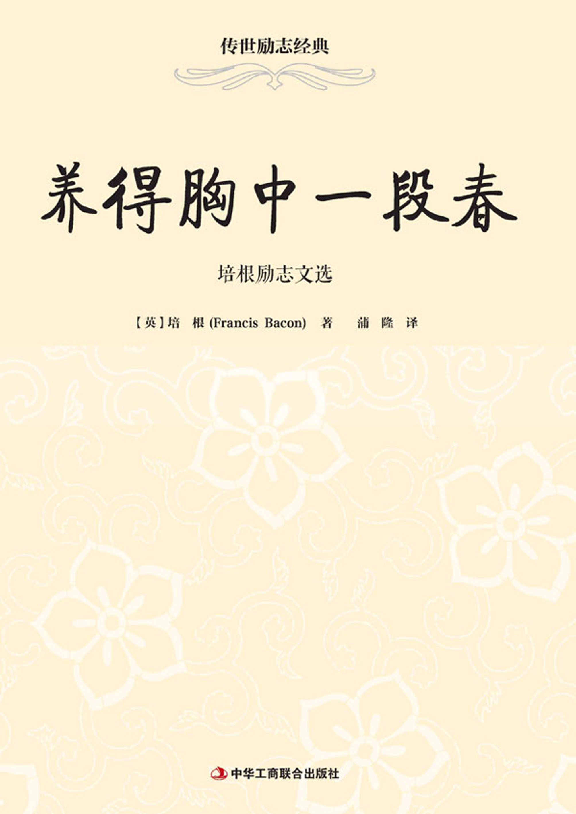 传世励志经典：养得胸中一段春——培根励志文选