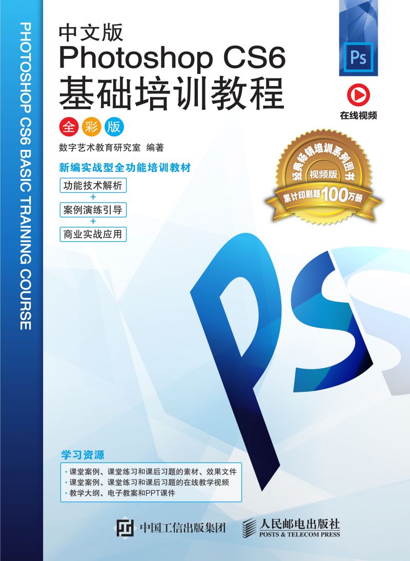 中文版Photoshop CS6基础培训教程（全彩版）