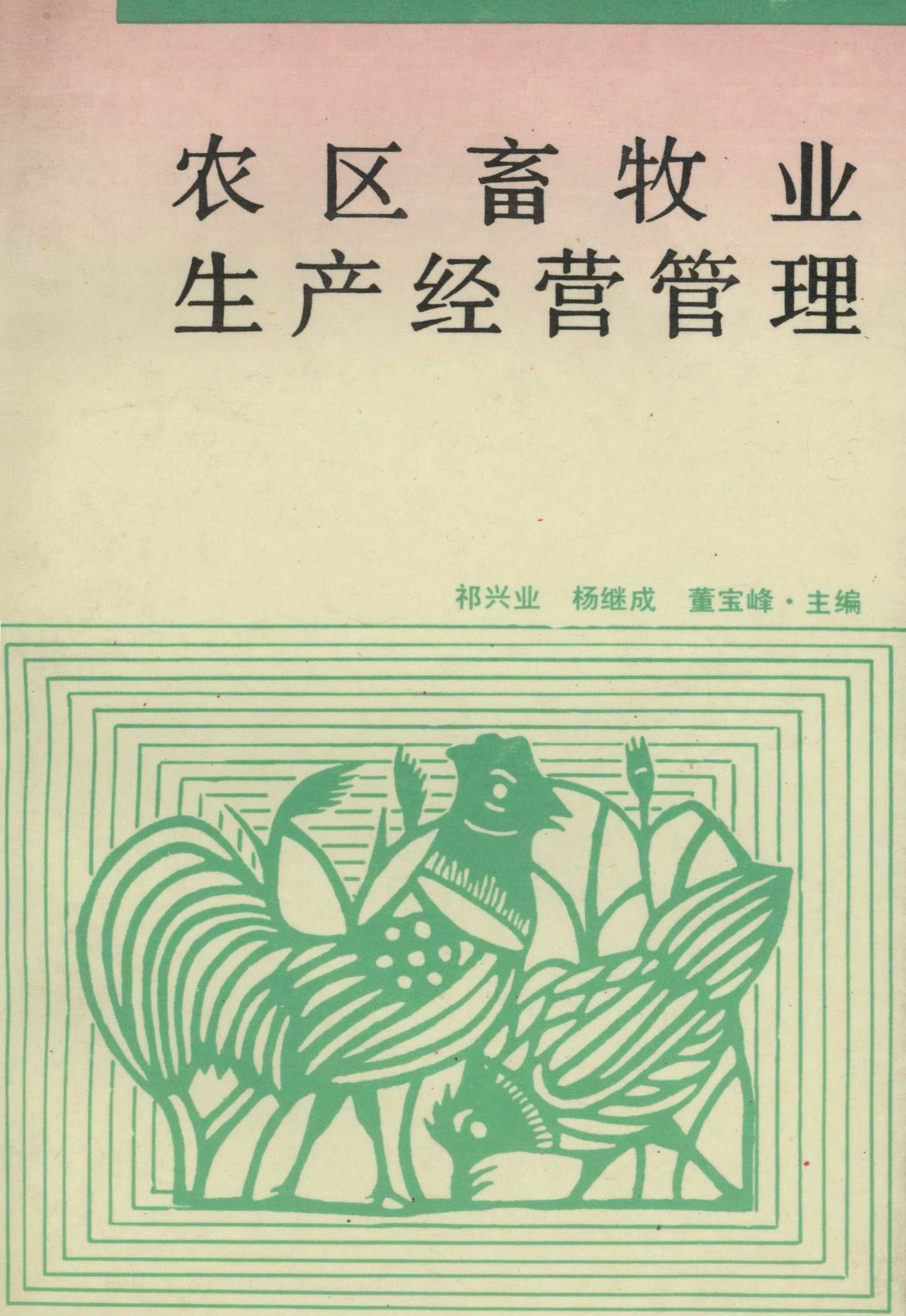 农区畜牧业生产经营管理