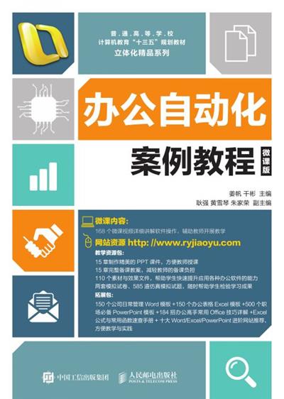 办公自动化案例教程（微课版）
