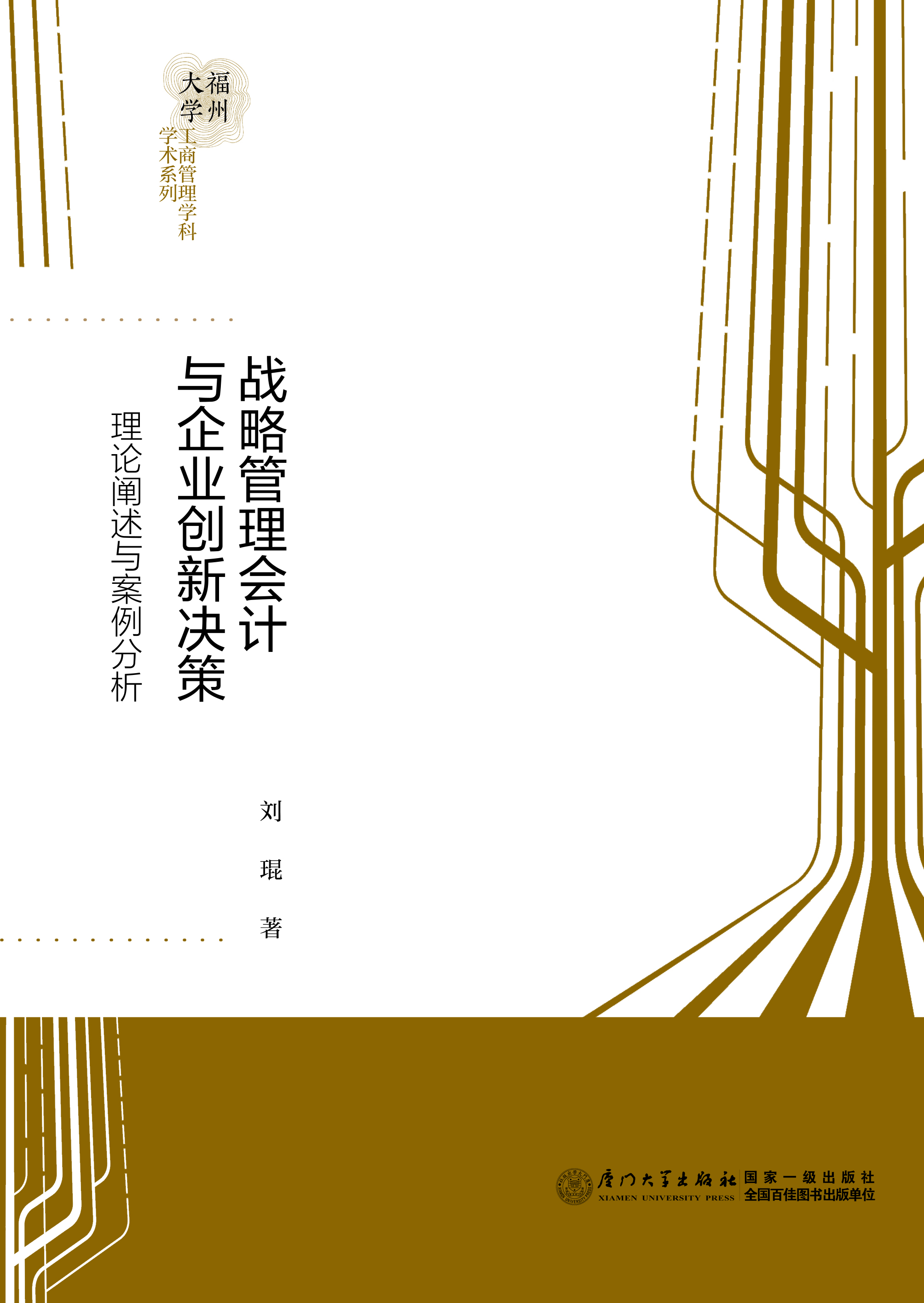 战略管理会计与企业创新决策