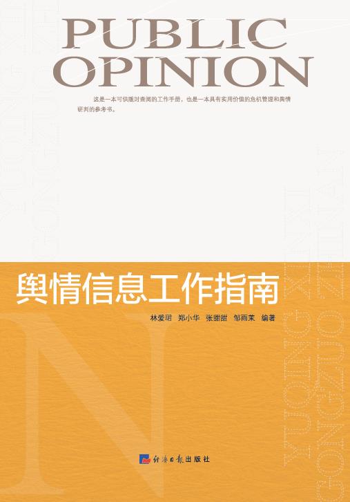 舆情信息工作指南