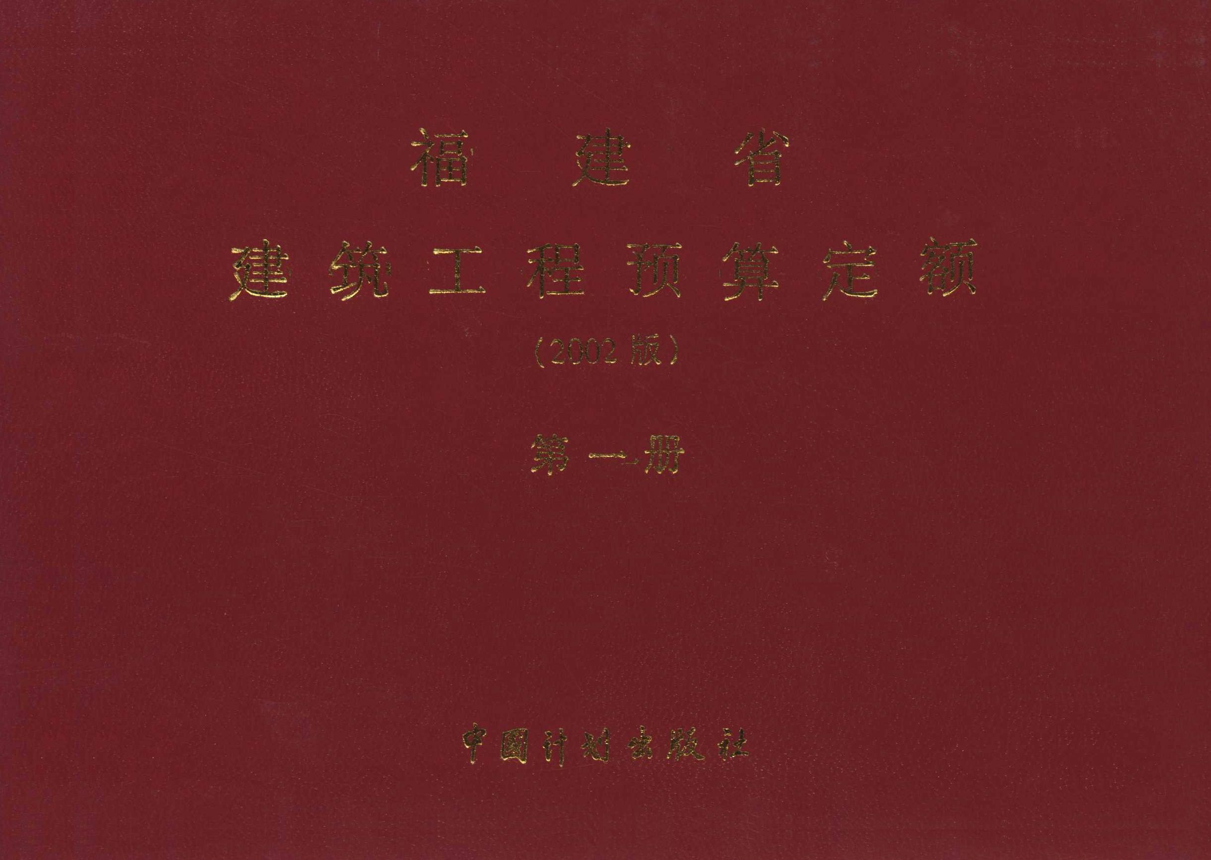 福建省建筑工程预算定额（2002版）第一册