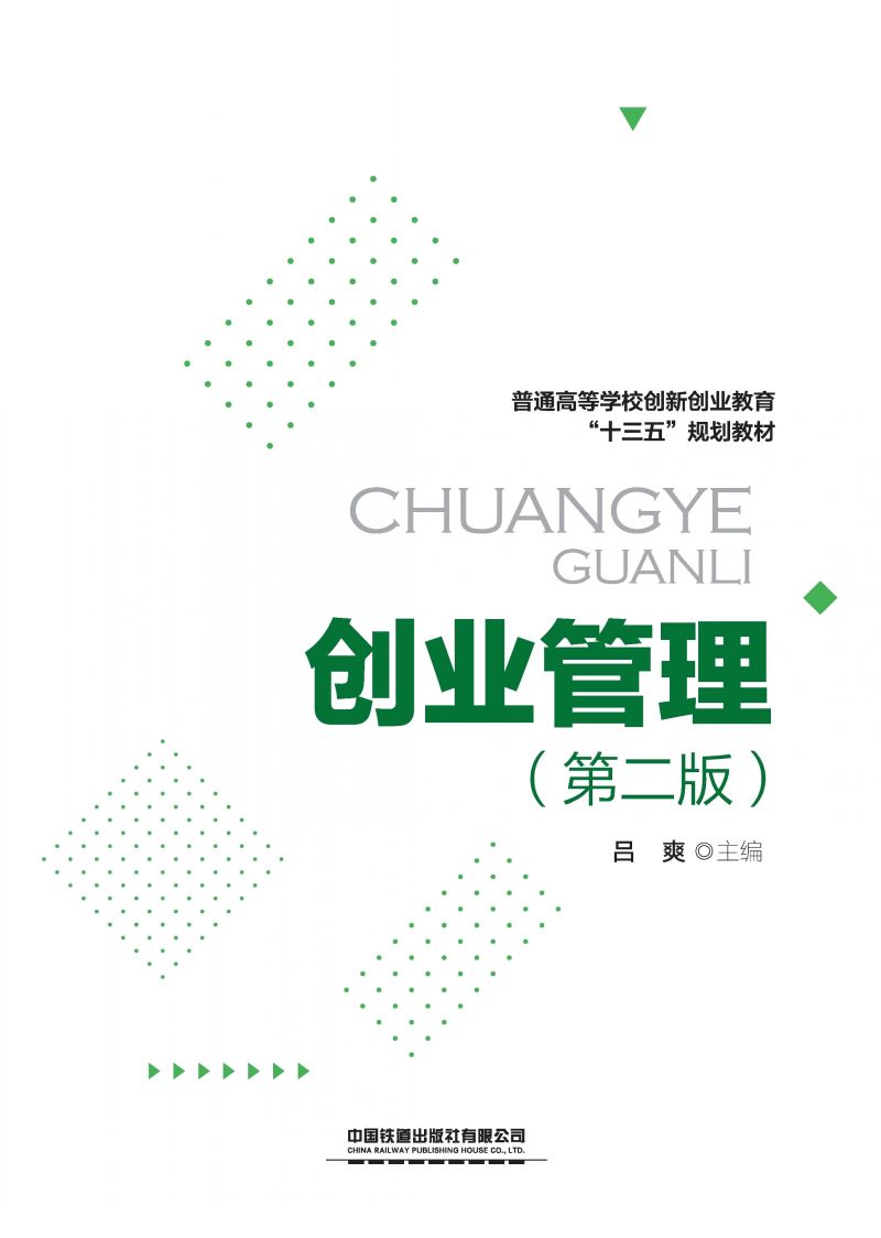 创业管理（第二版）