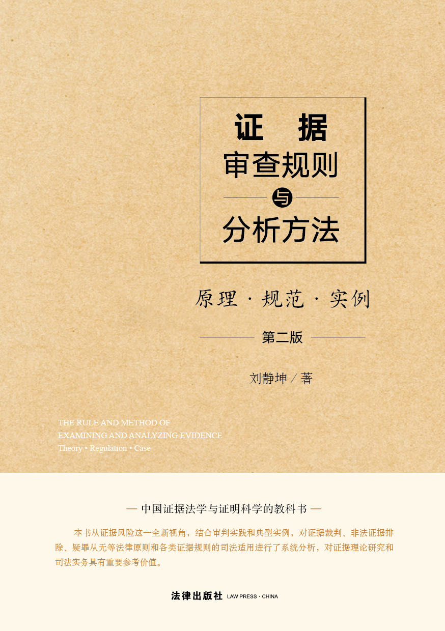 证据审查规则与分析方法：原理·规范·实例（第2版）