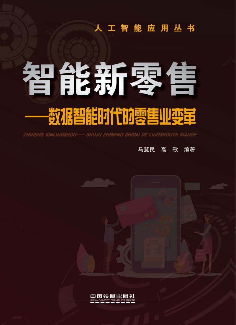 智能新零售——数据智能时代的零售业变革