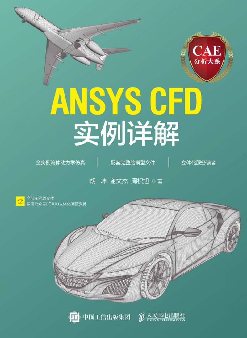 CAE分析大系——ANSYS CFD实例详解