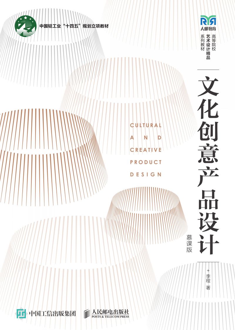 文化创意产品设计（慕课版）