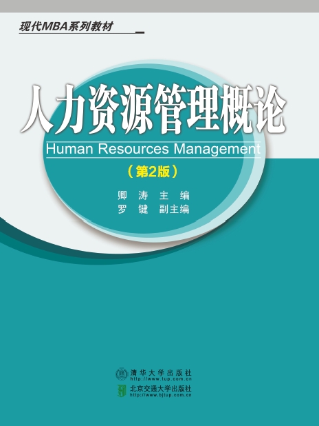 人力资源管理概论（第2版）