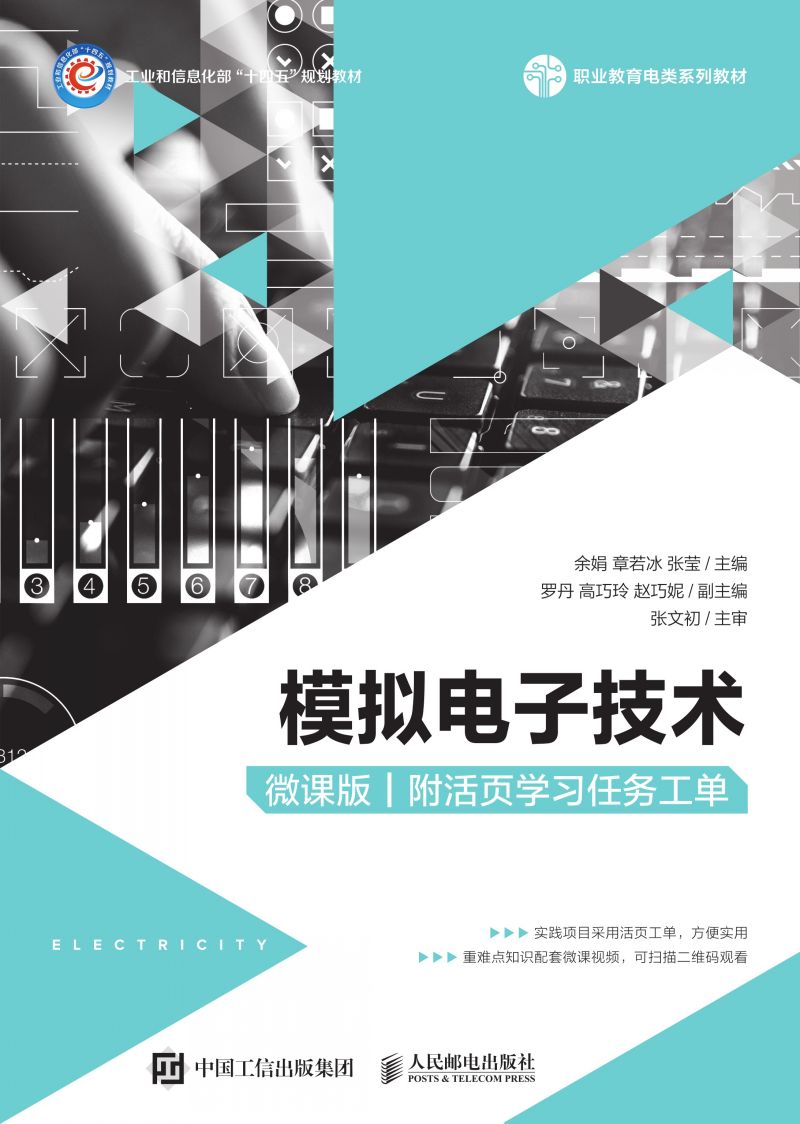 模拟电子技术（微课版）（附活页学习任务工单）