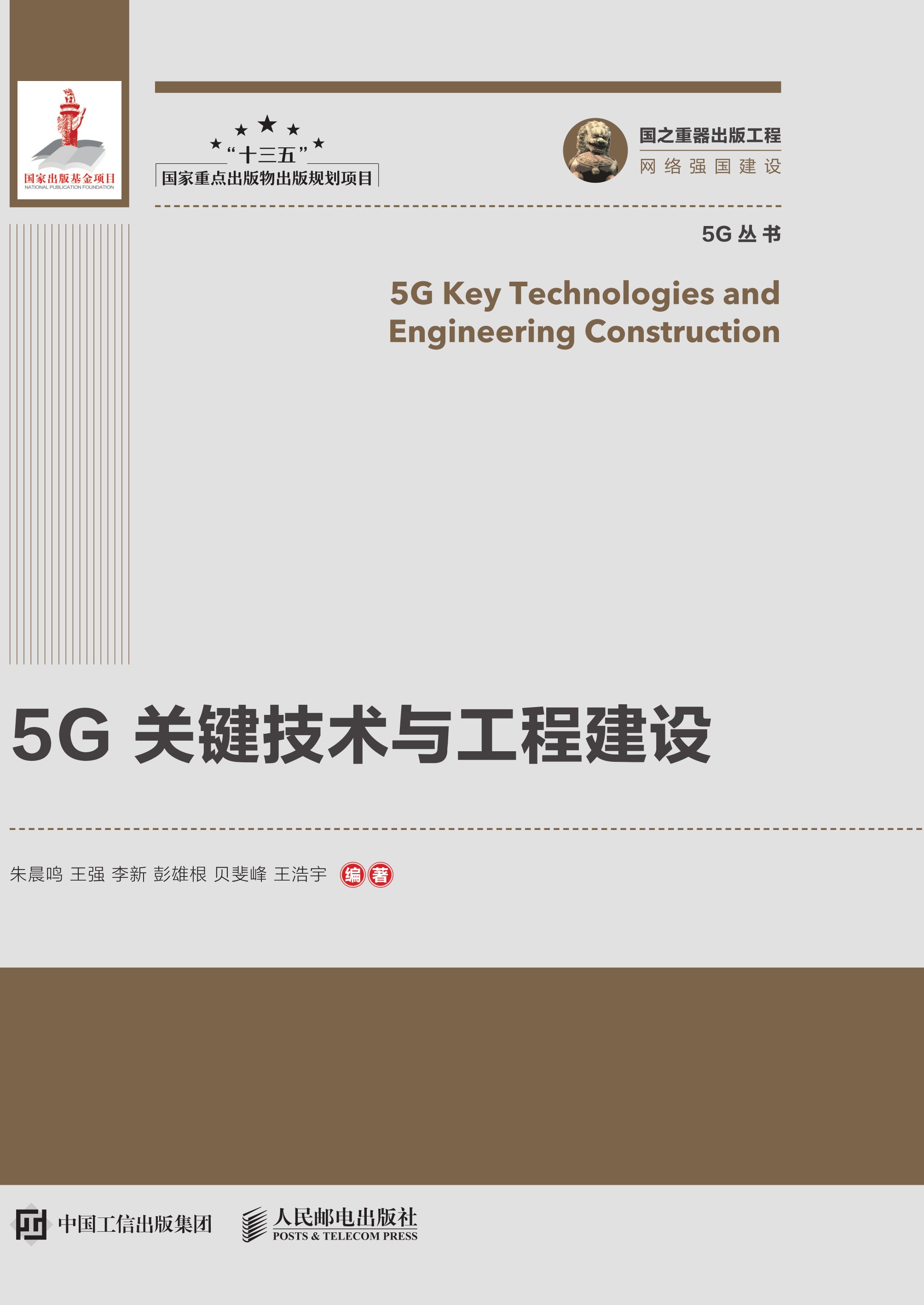5G关键技术与工程建设