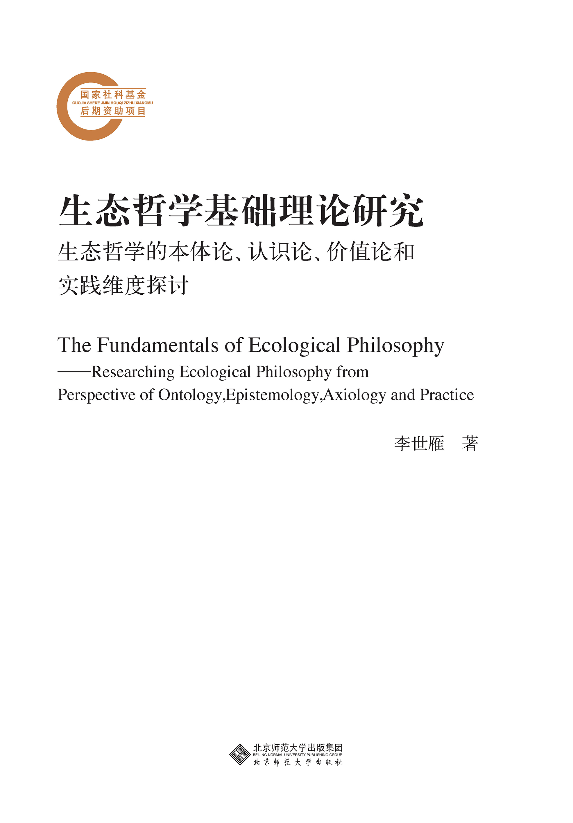 生态哲学基础理论研究