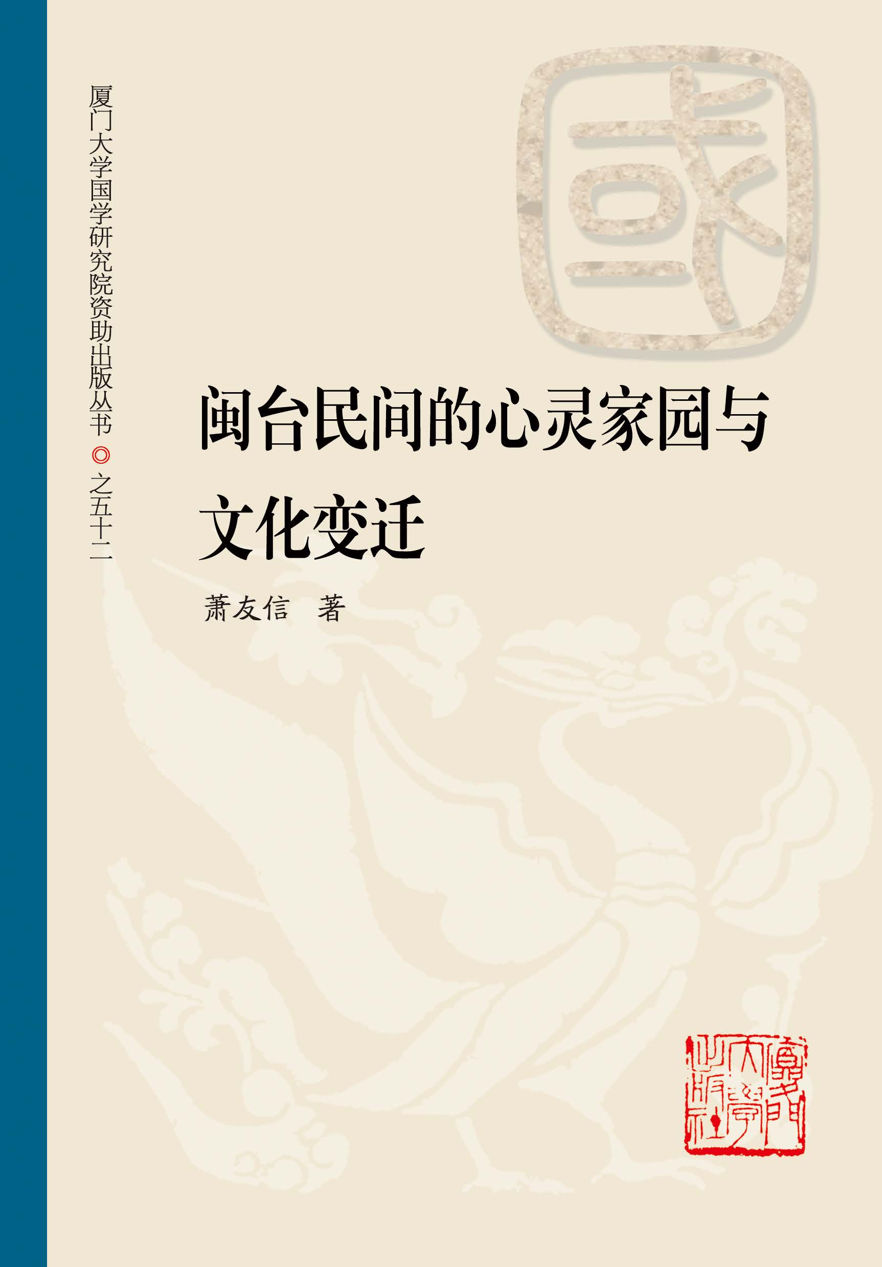 闽台民间的心灵家园与文化变迁