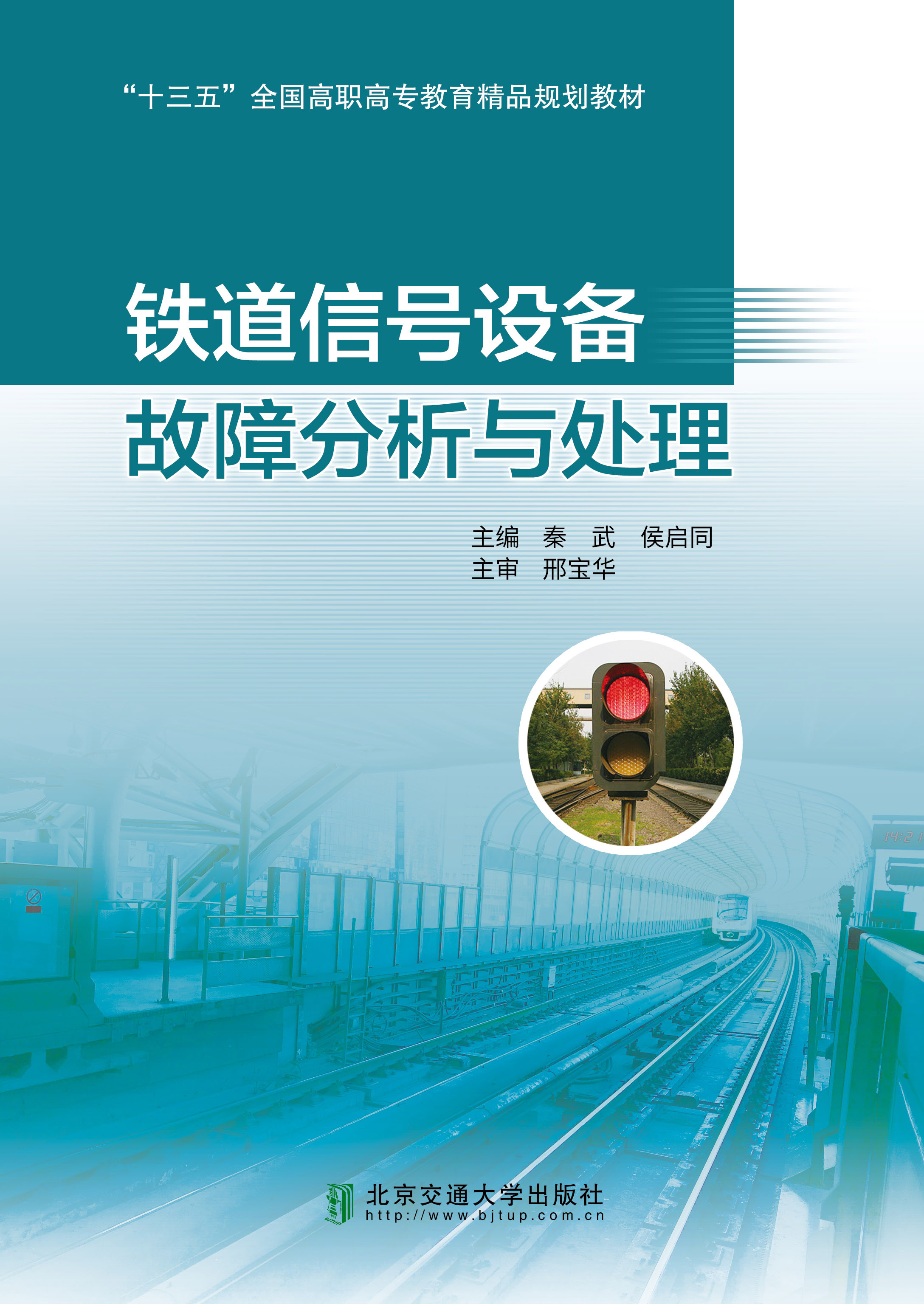 铁道信号设备故障分析与处理