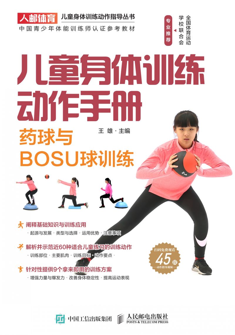 儿童身体训练动作手册：药球与BOSU球训练