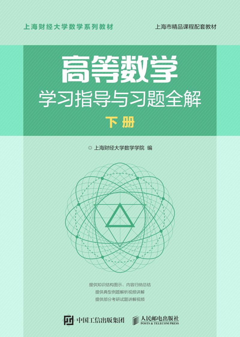 高等数学学习指导与习题全解 下册