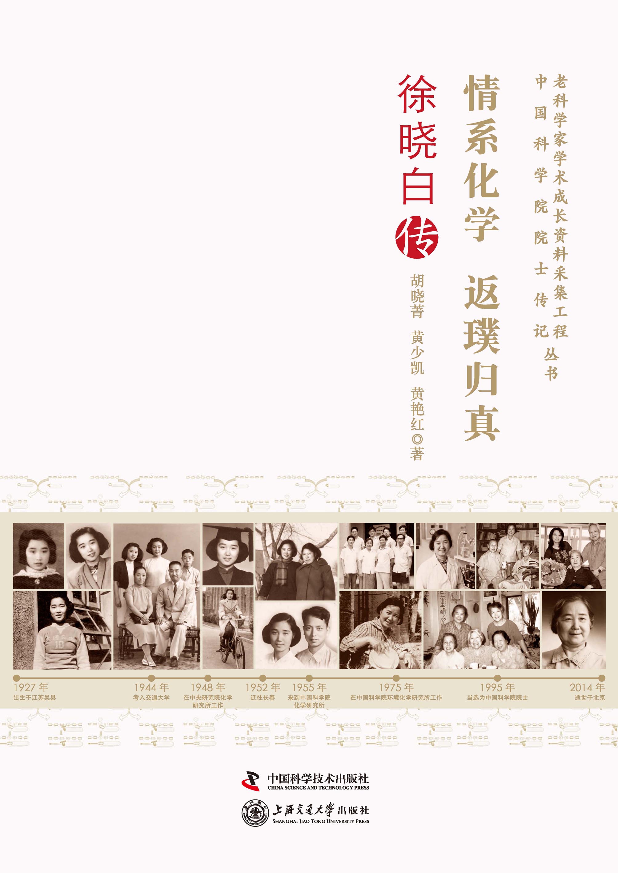 情系化学 返璞归真：徐晓白传