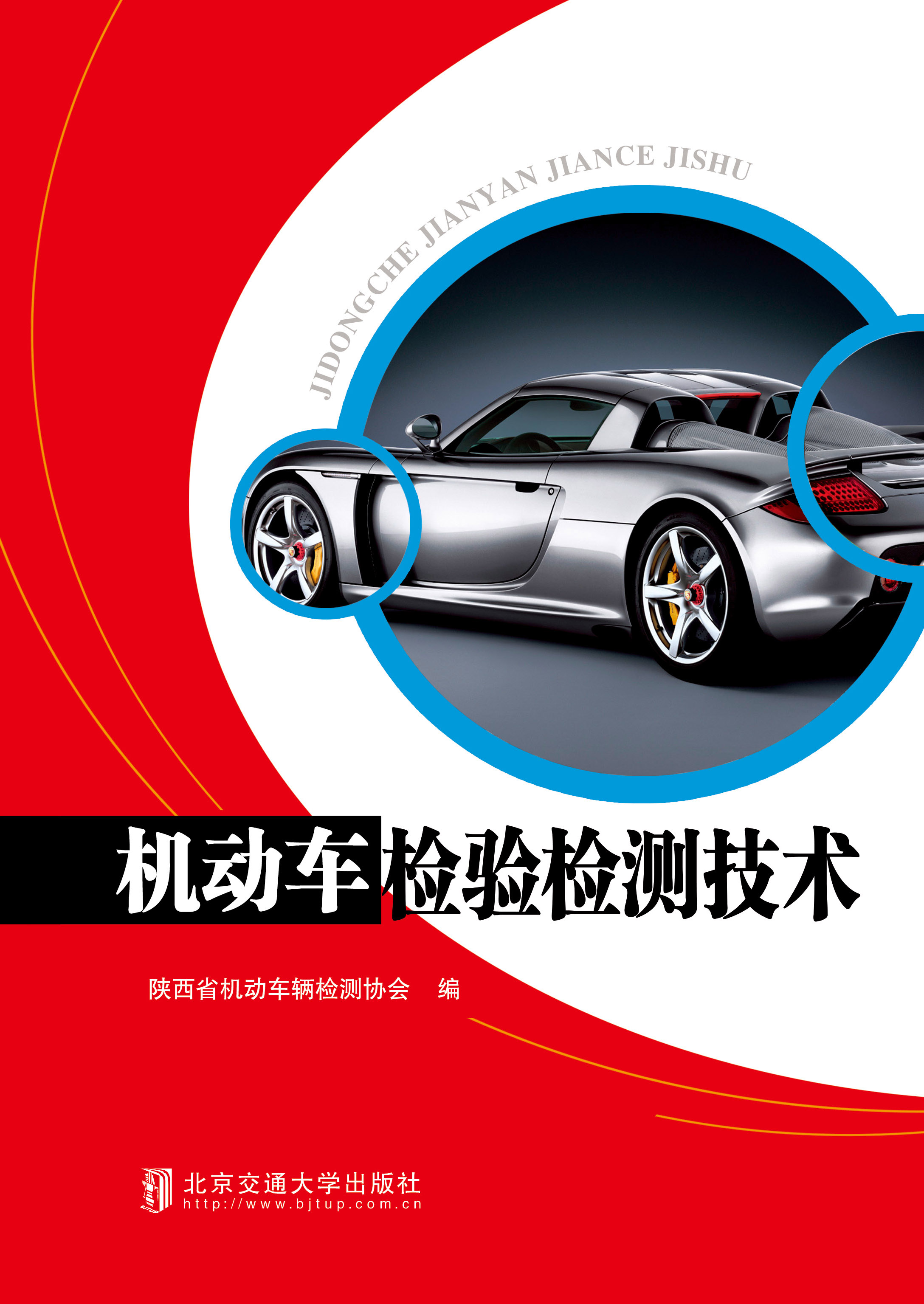 机动车检验检测技术