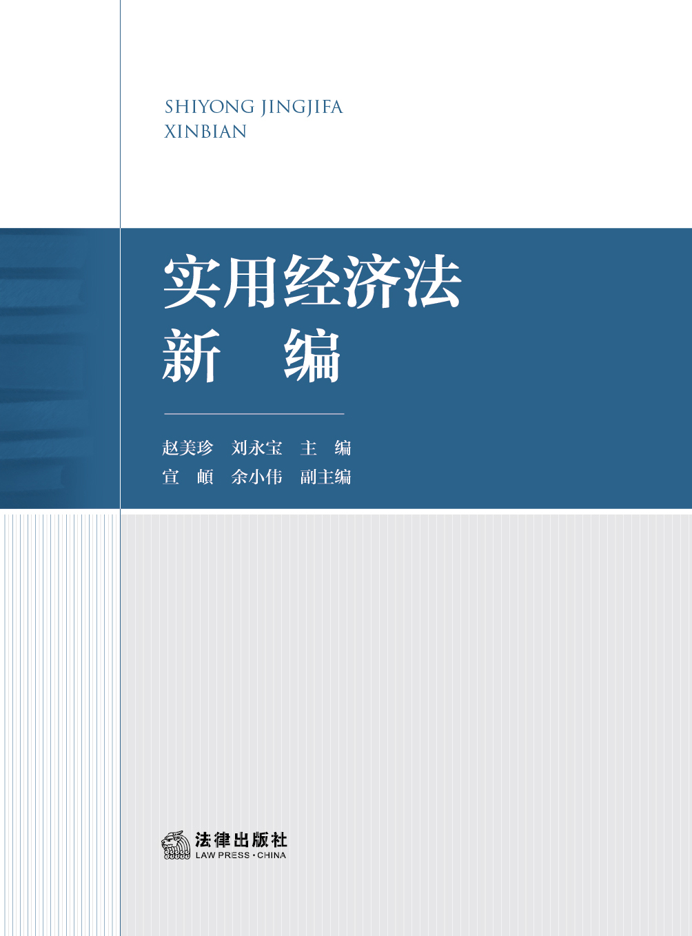 实用经济法新编