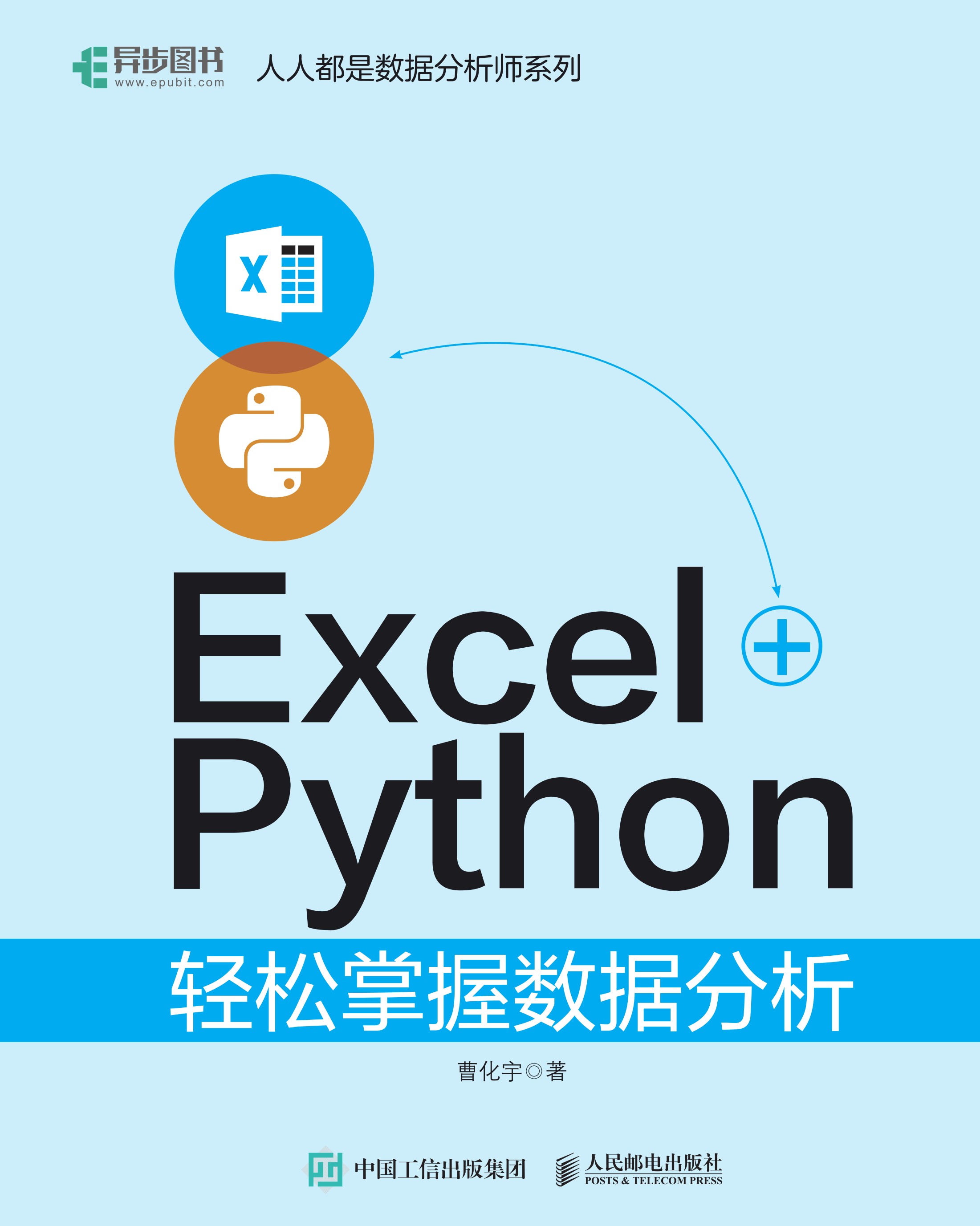 Excel+Python轻松掌握数据分析