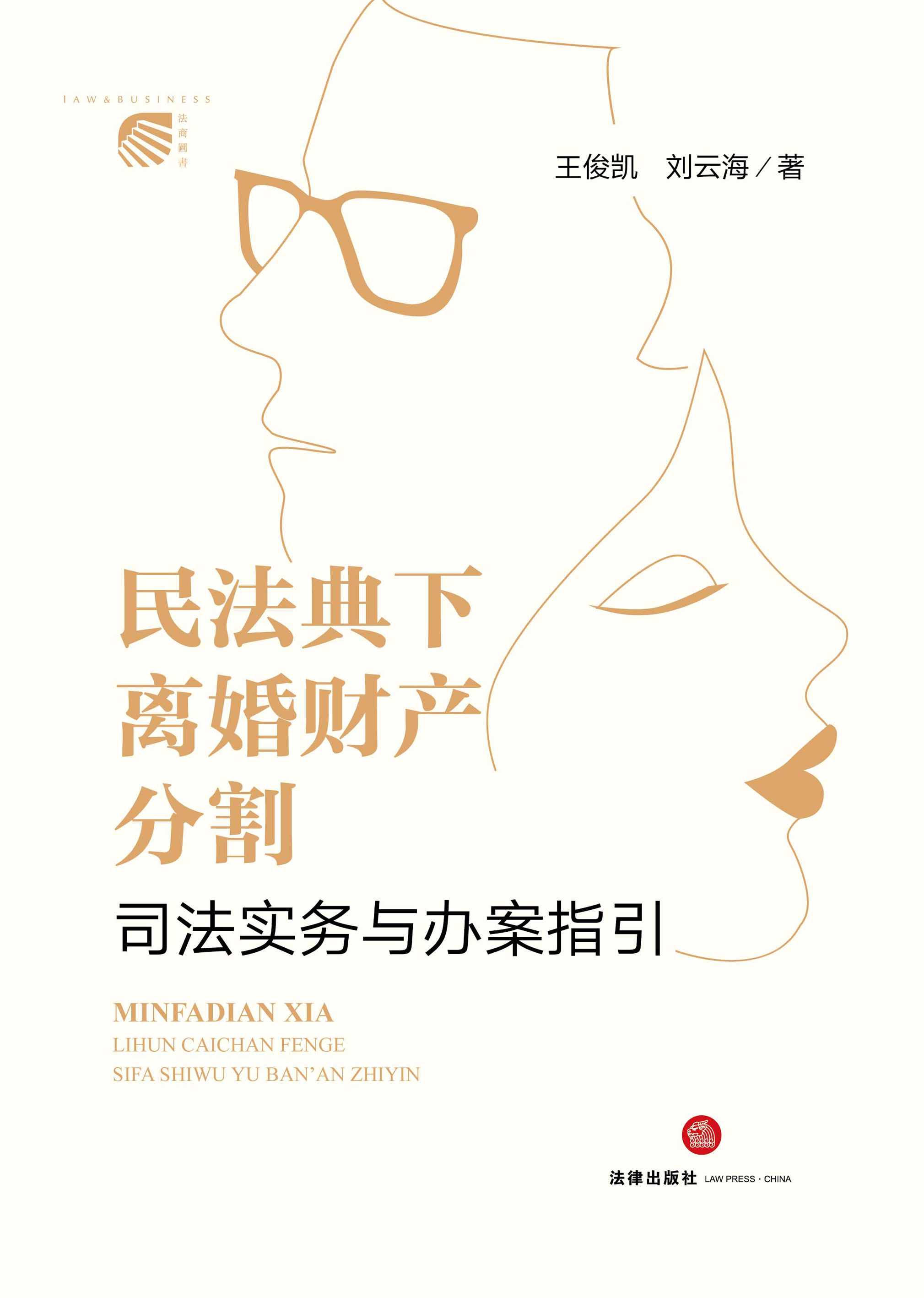 民法典下离婚财产分割司法实务与办案指引