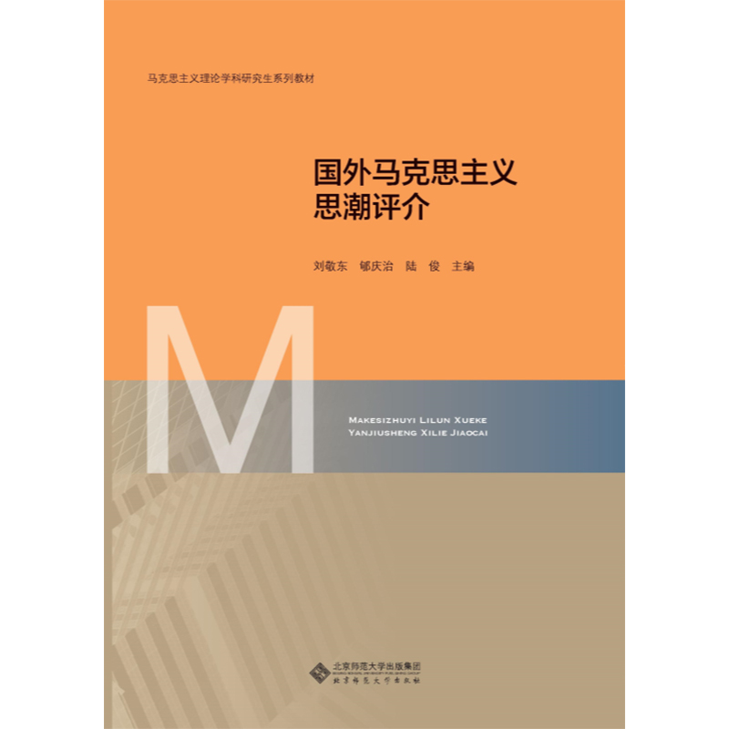 国外马克思主义思潮评介